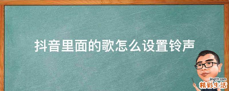 抖音里面的歌怎么设置铃声