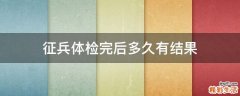 征兵体检完后多久有结果
