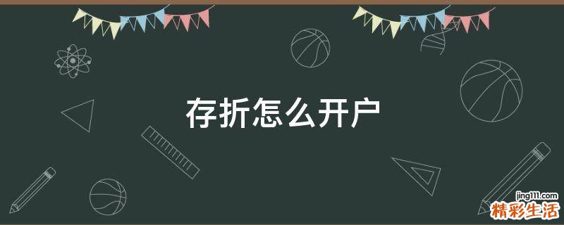 存折怎么开户