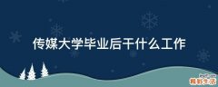 传媒大学毕业后干什么工作