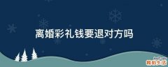 离婚彩礼钱要退对方吗
