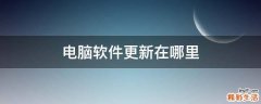 电脑软件更新在哪里
