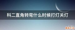 科二直角转弯什么时候打灯关灯