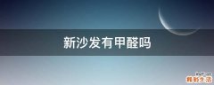 新沙发有甲醛吗