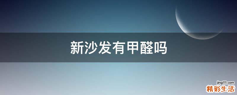 新沙发有甲醛吗