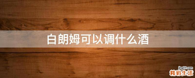 白朗姆可以调什么酒
