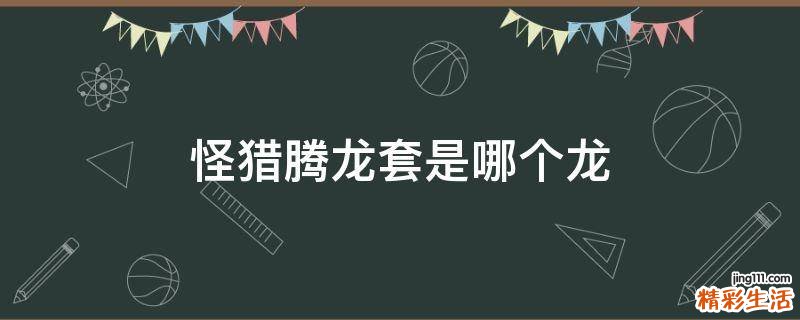 怪猎腾龙套是哪个龙