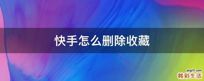 快手怎么删除收藏