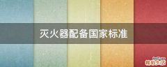 灭火器配备国家标准
