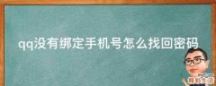 qq没有绑定手机号怎么找回密码