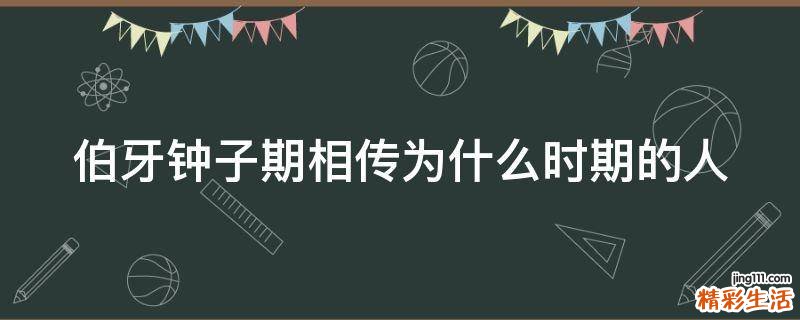 伯牙钟子期相传为什么时期的人