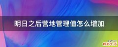 明日之后营地管理值怎么增加