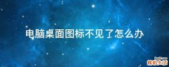 电脑桌面图标不见了怎么办