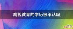 鹰视教育的学历被承认吗