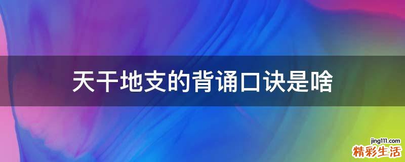 天干地支的背诵口诀是啥