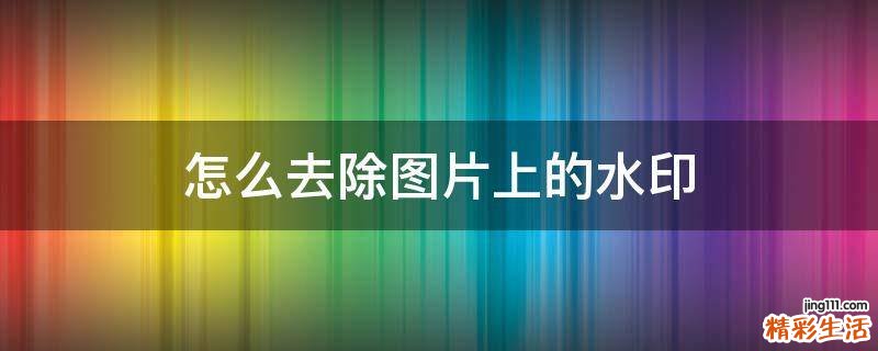 怎么去除图片上的水印