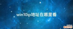 win10ip地址在哪里看