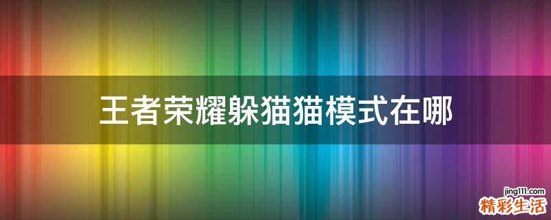 王者荣耀躲猫猫模式在哪