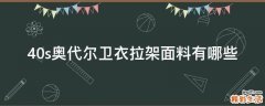 40s奥代尔卫衣拉架面料有哪些