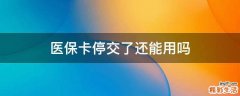 医保卡停交了还能用吗