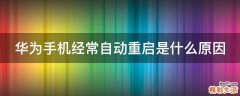 华为手机经常自动重启是什么原因
