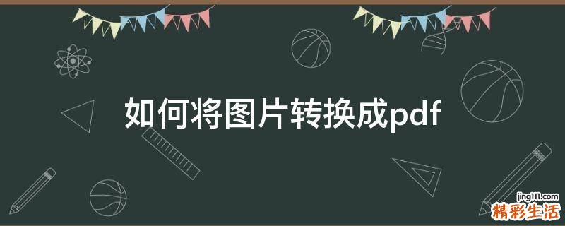 如何将图片转换成pdf