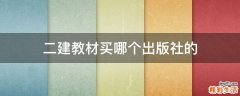 二建教材买哪个出版社的