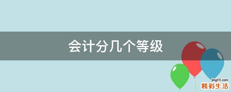 会计分几个等级
