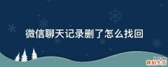 微信聊天记录删了怎么找回