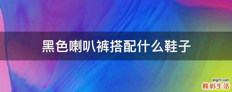 黑色喇叭裤搭配什么鞋子
