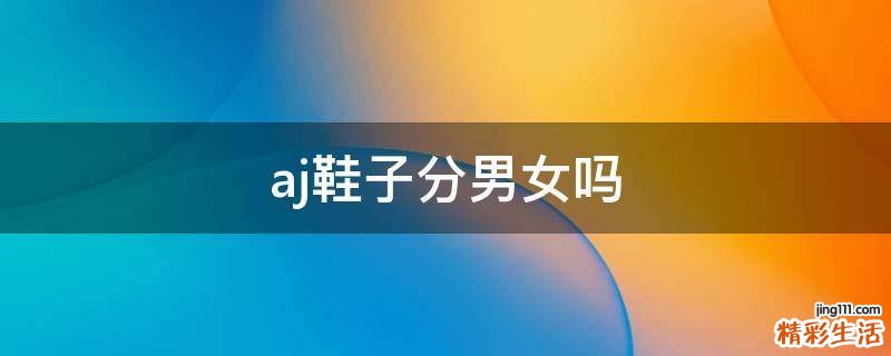 aj鞋子分男女吗