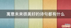 寓意未来很美好的诗句都有什么