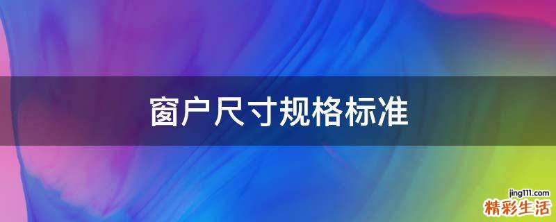 窗户尺寸规格标准