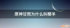 原神甘雨为什么叫椰羊