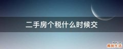 二手房个税什么时候交