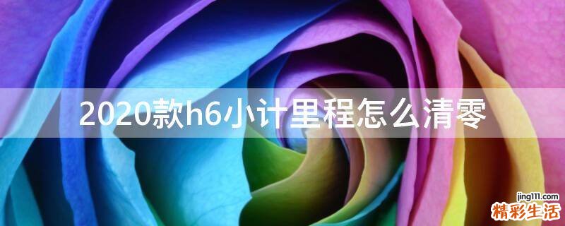 2020款h6小计里程怎么清零