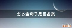 怎么查房子是否备案