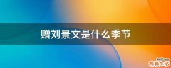 赠刘景文是什么季节