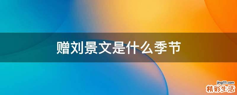 赠刘景文是什么季节
