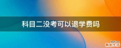 科目二没考可以退学费吗