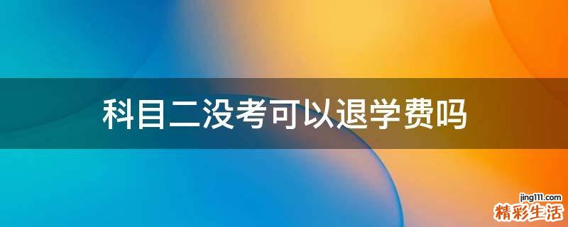 科目二没考可以退学费吗