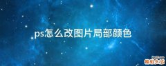 ps怎么改图片局部颜色