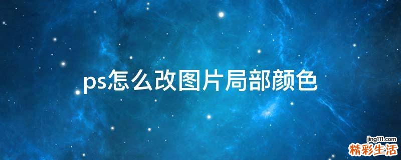 ps怎么改图片局部颜色
