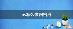 ps怎么做网格线