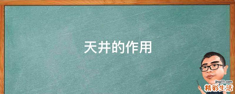 天井的作用
