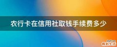 农行卡在信用社取钱手续费多少