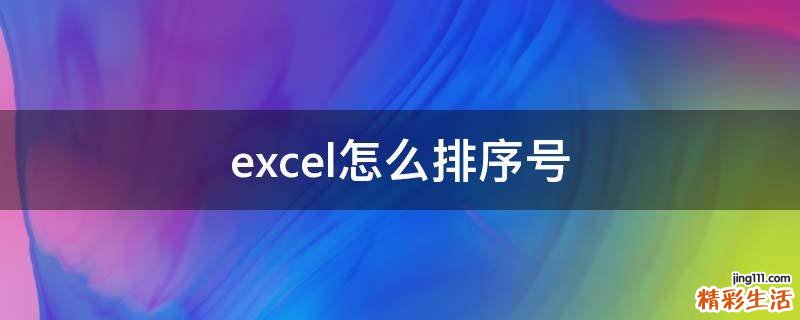 excel怎么排序号