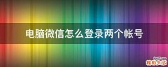 电脑微信怎么登录两个帐号
