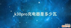 k30pro充电器是多少瓦