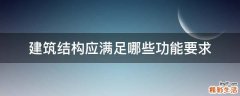 建筑结构应满足哪些功能要求